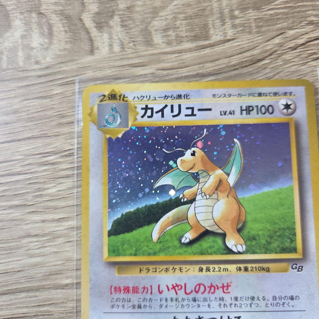 カイリュー_「ポケモンカードGB」 プロモ　旧裏