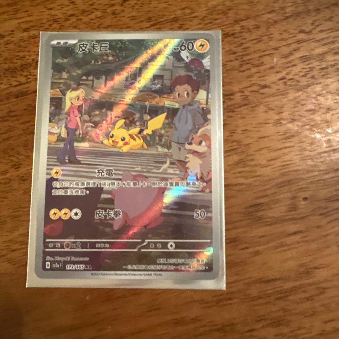 ピカチュウ　ライチュウ　AR 173 /165