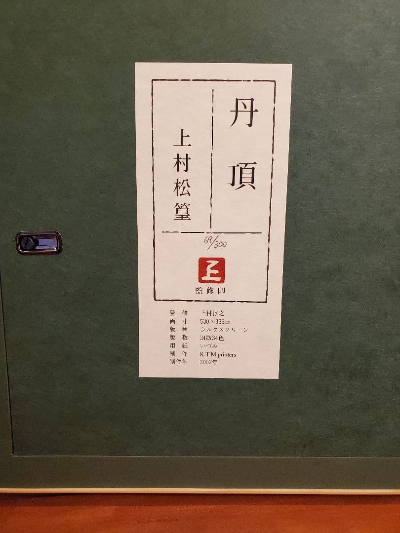上村松篁 シルクスクリーン「丹頂」左右セット　69/300