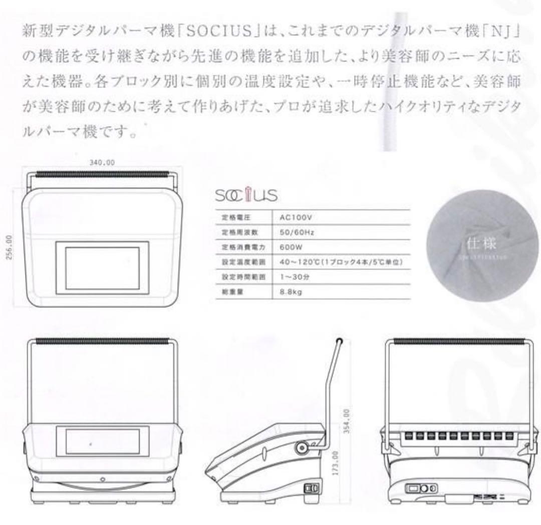 【中古】SOCIUS ソキウス　美容室デジタルパーマ機　美品