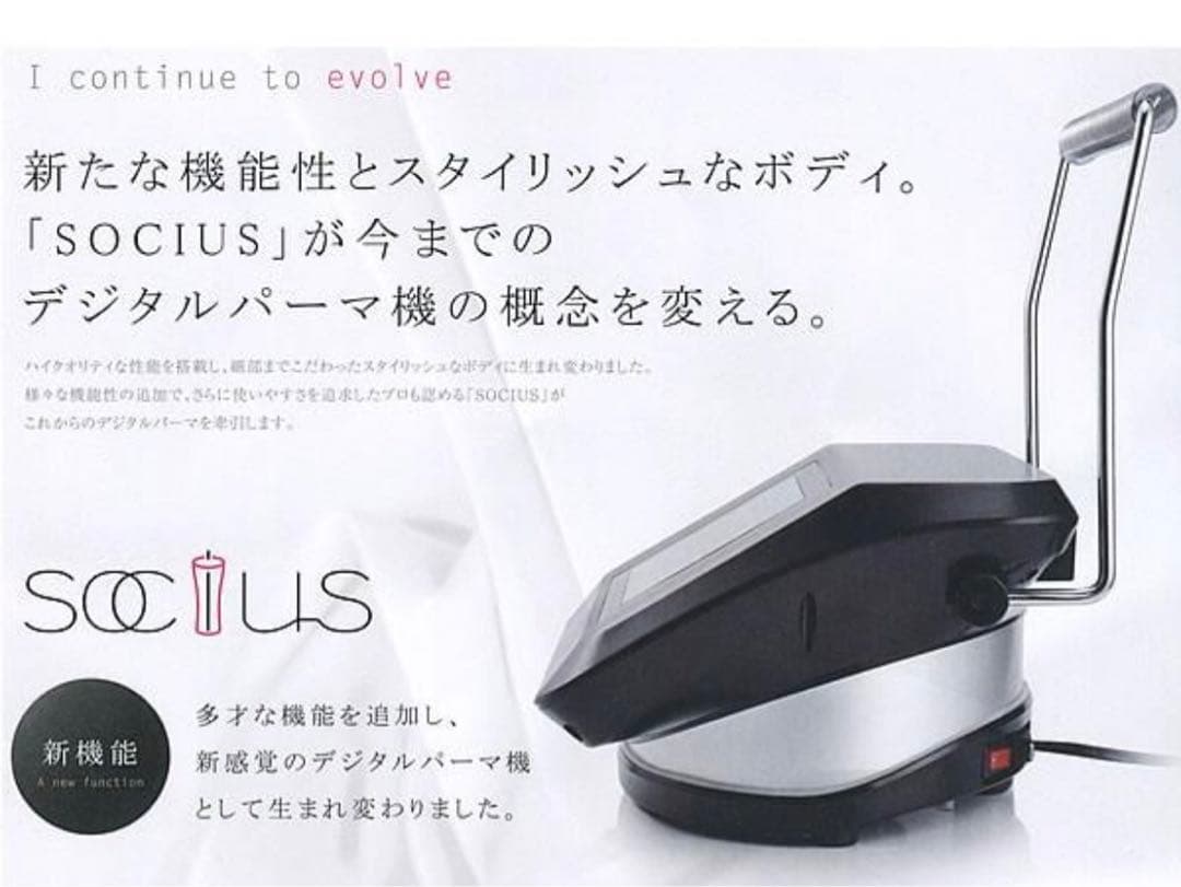 【中古】SOCIUS ソキウス　美容室デジタルパーマ機　美品