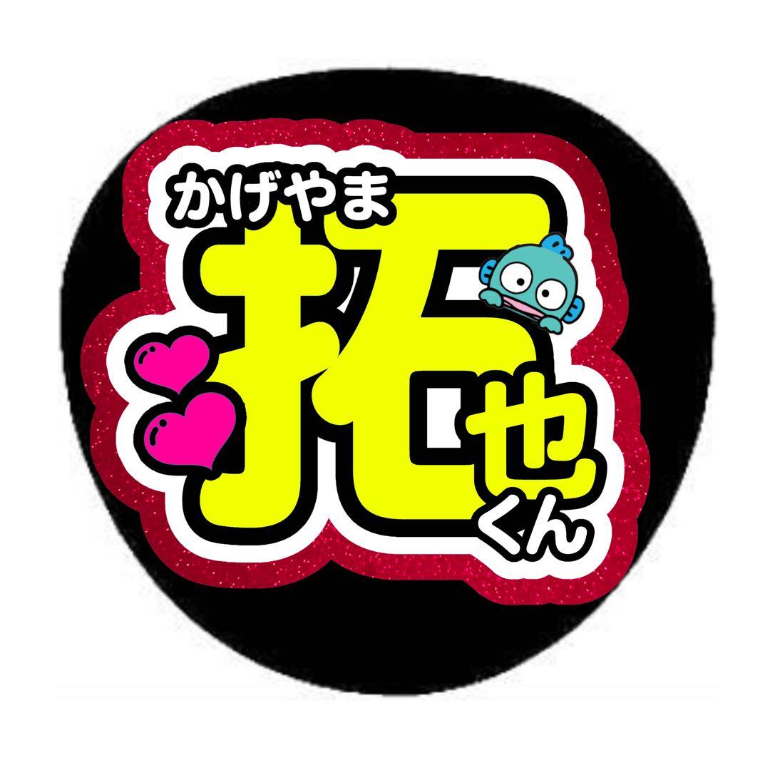 チャッピーページ うちわ文字 オーダー
