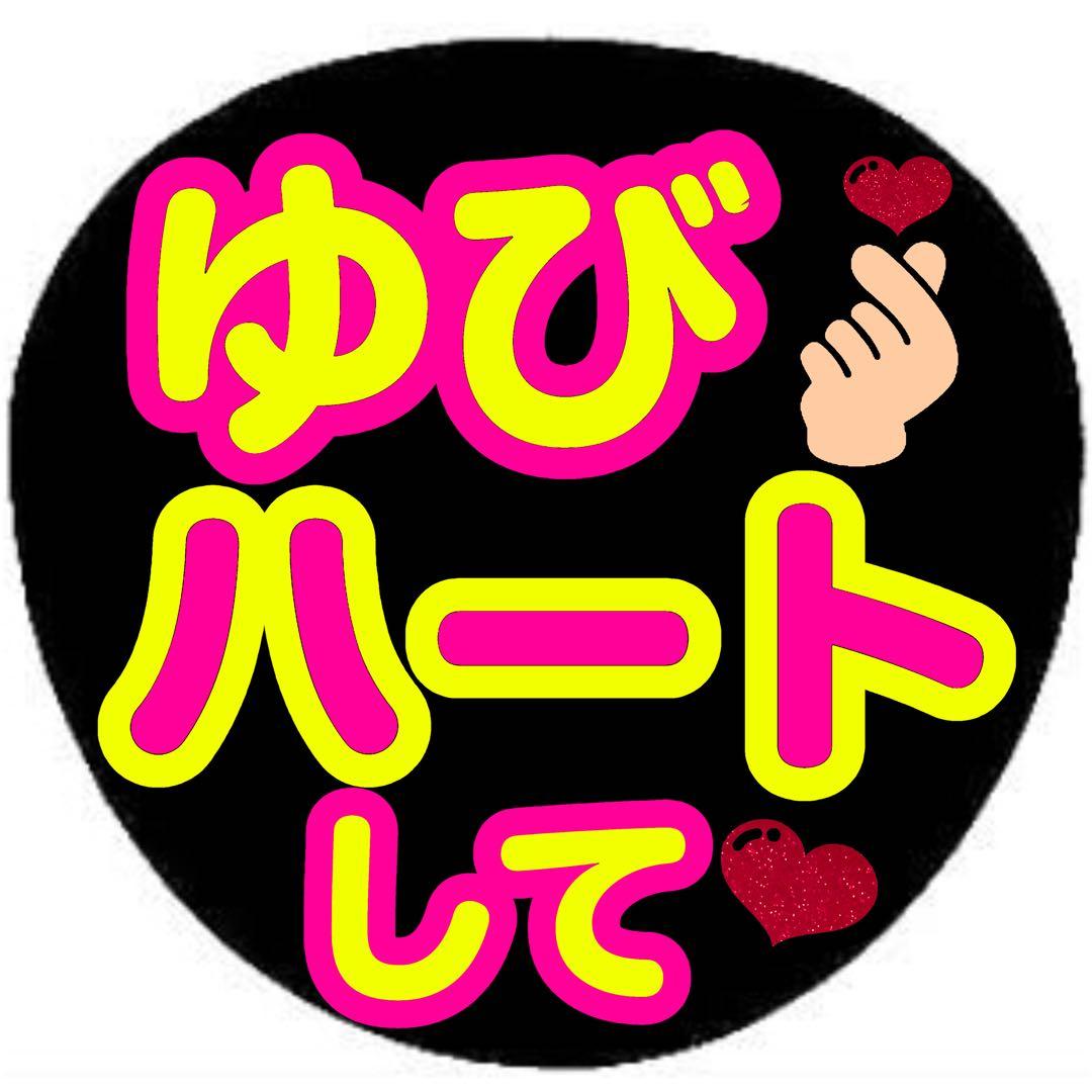 チャッピーページ うちわ文字 オーダー