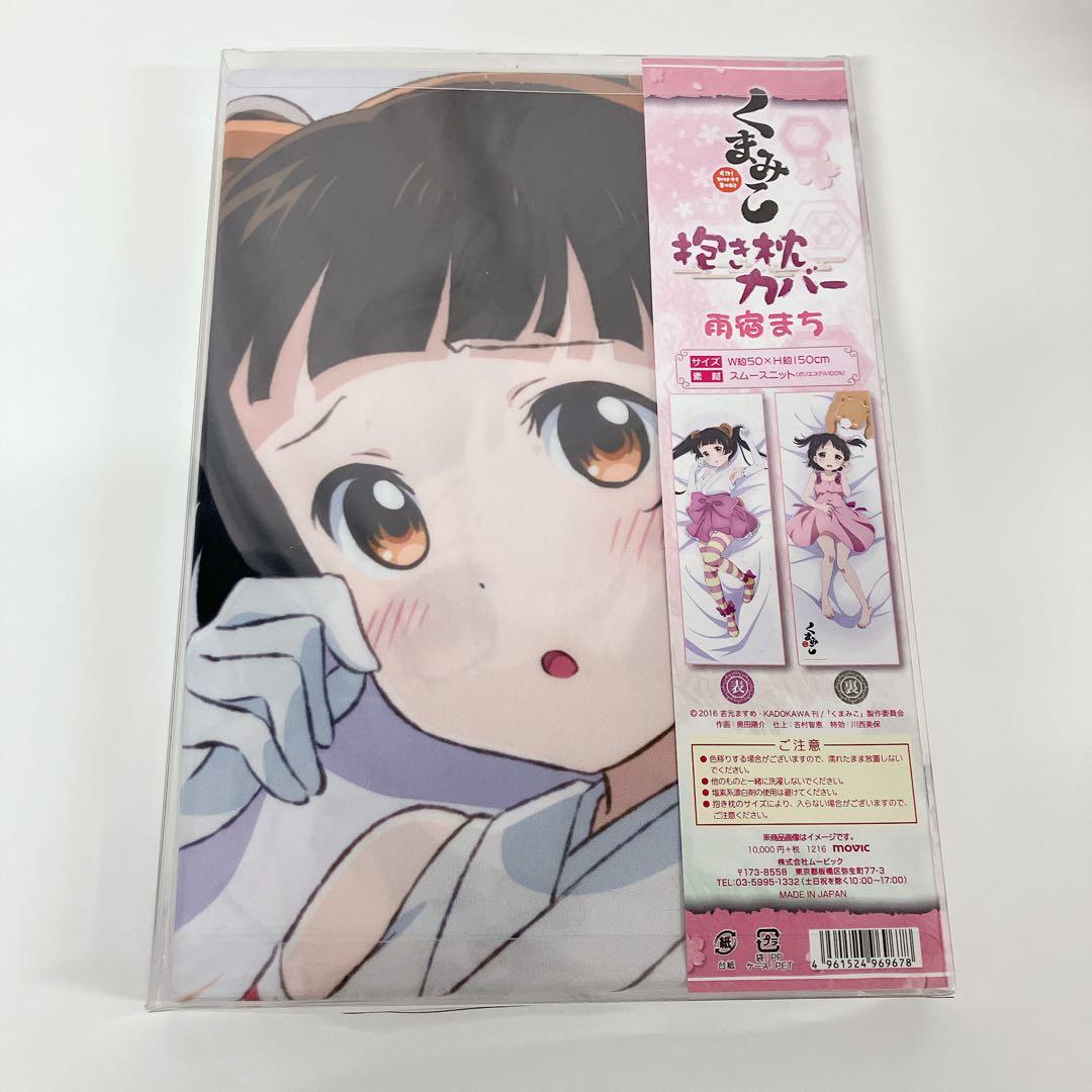 【新品・未使用】くまみこ まち　抱き枕カバー