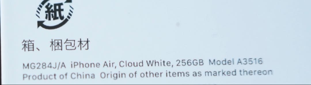箱付き ￼ iPhone Air 256GB クラウドホワイト 最新モデル