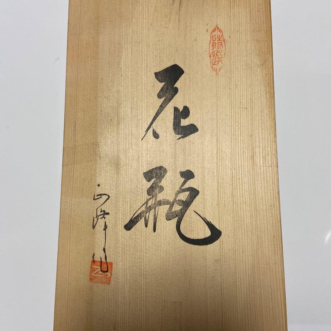 蔵出し！昭和レトロ・アンティーク【　YAMAJI   正峰　花瓶　】