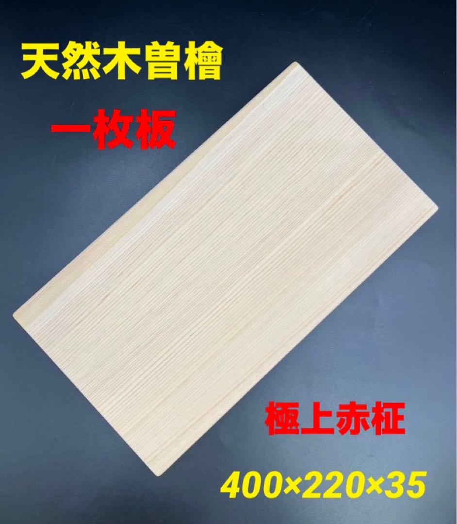 [即購入OK]天然木曽檜　柾目まな板　総赤身　最上　無垢材一枚物　新品未使用