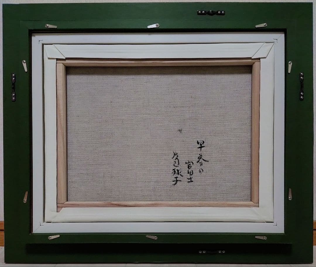 【F6号】片岡球子【早春の富士】手描き作品/サイン有/油彩/アクリル/額縁/額装