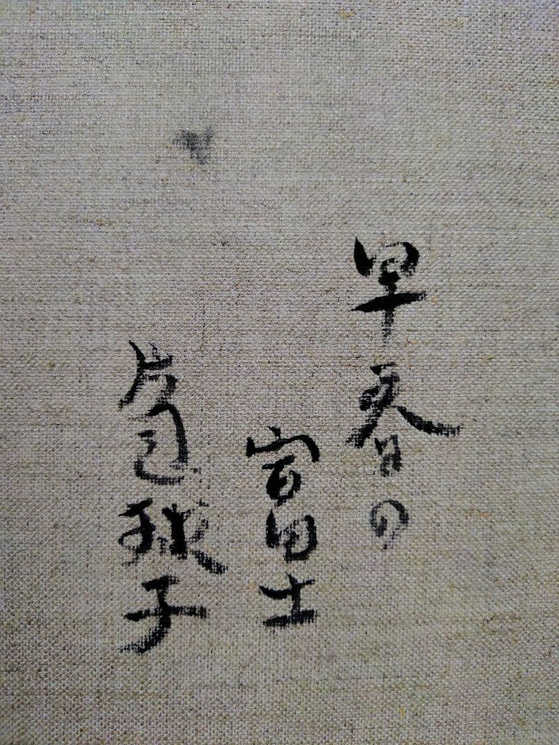 【F6号】片岡球子【早春の富士】手描き作品/サイン有/油彩/アクリル/額縁/額装