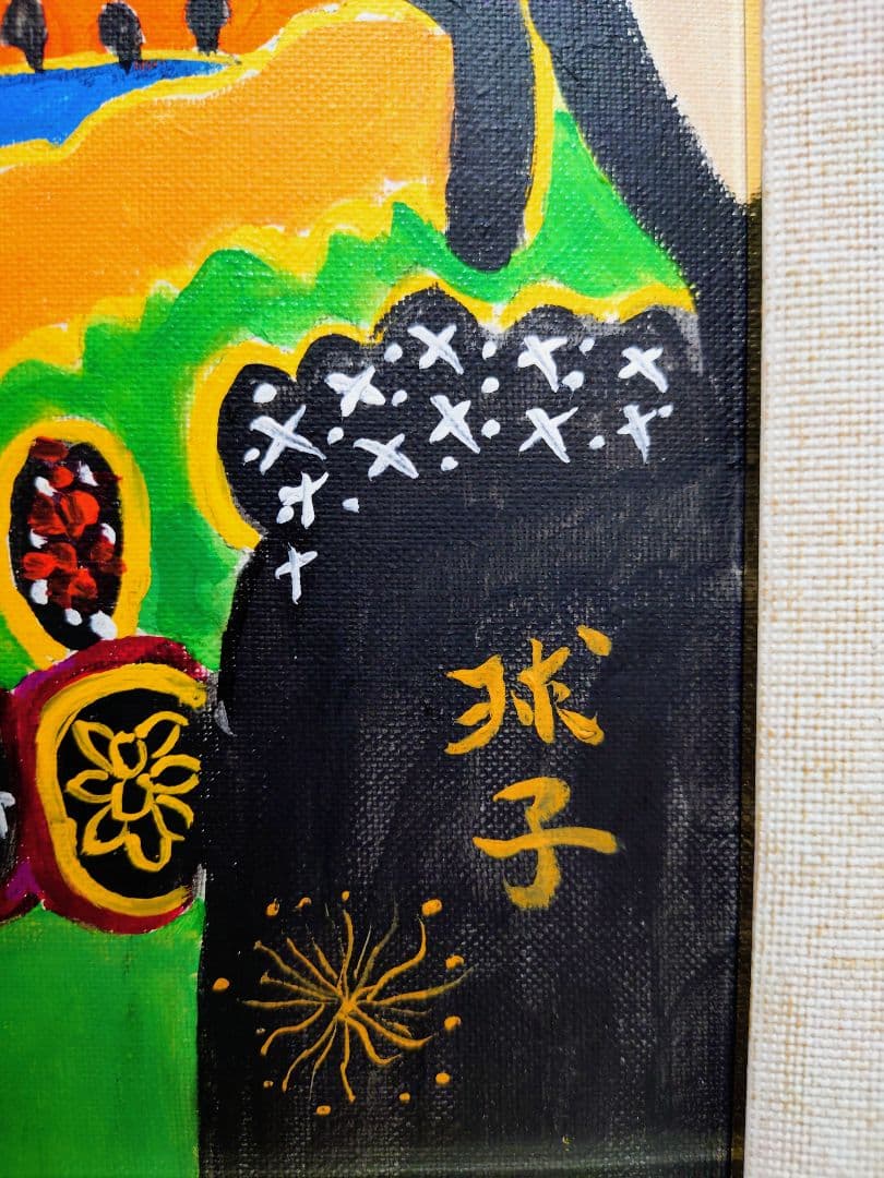 【F6号】片岡球子【早春の富士】手描き作品/サイン有/油彩/アクリル/額縁/額装