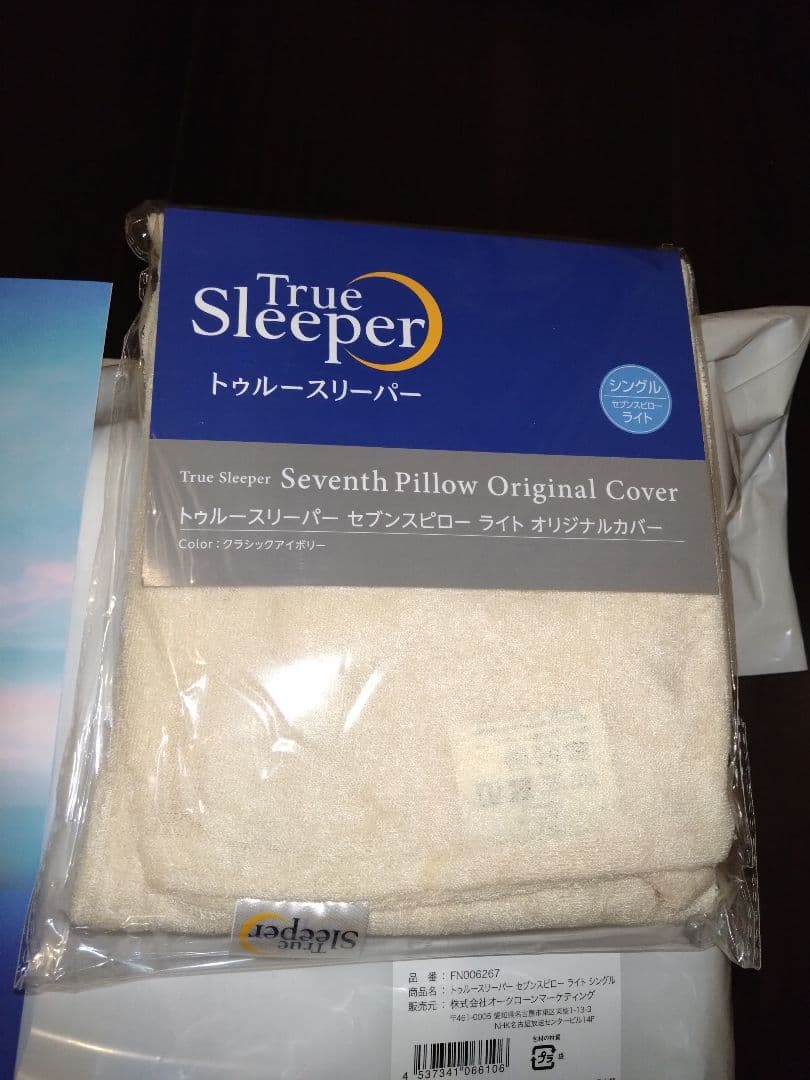 ■新品未使用■トゥルースリーパー　セブンスピロー　ライト　カバーセット