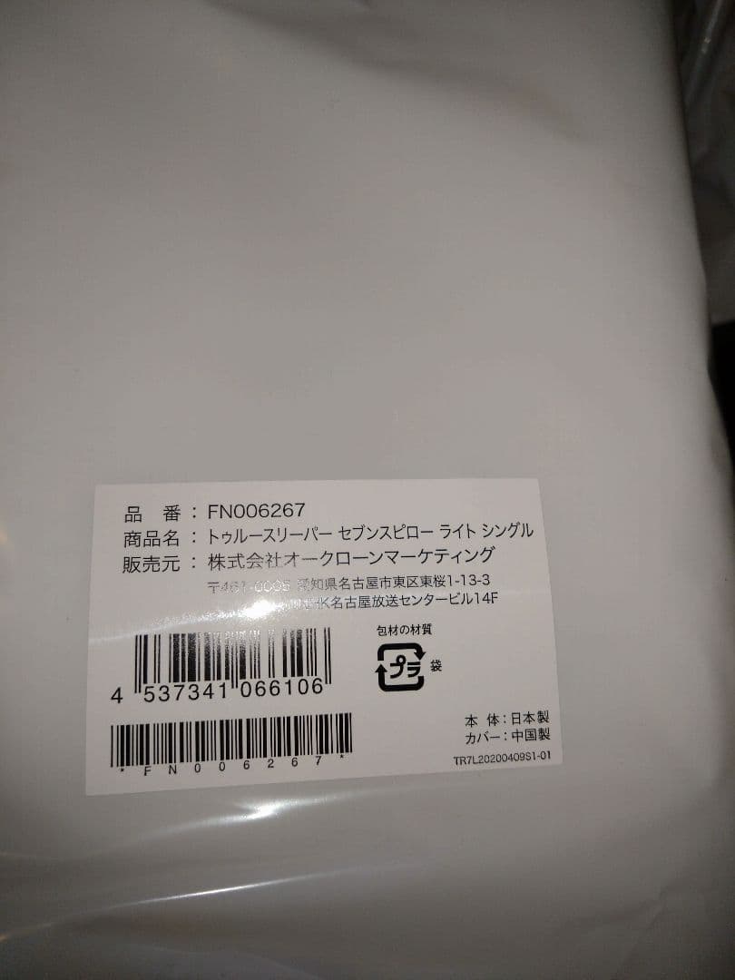 ■新品未使用■トゥルースリーパー　セブンスピロー　ライト　カバーセット