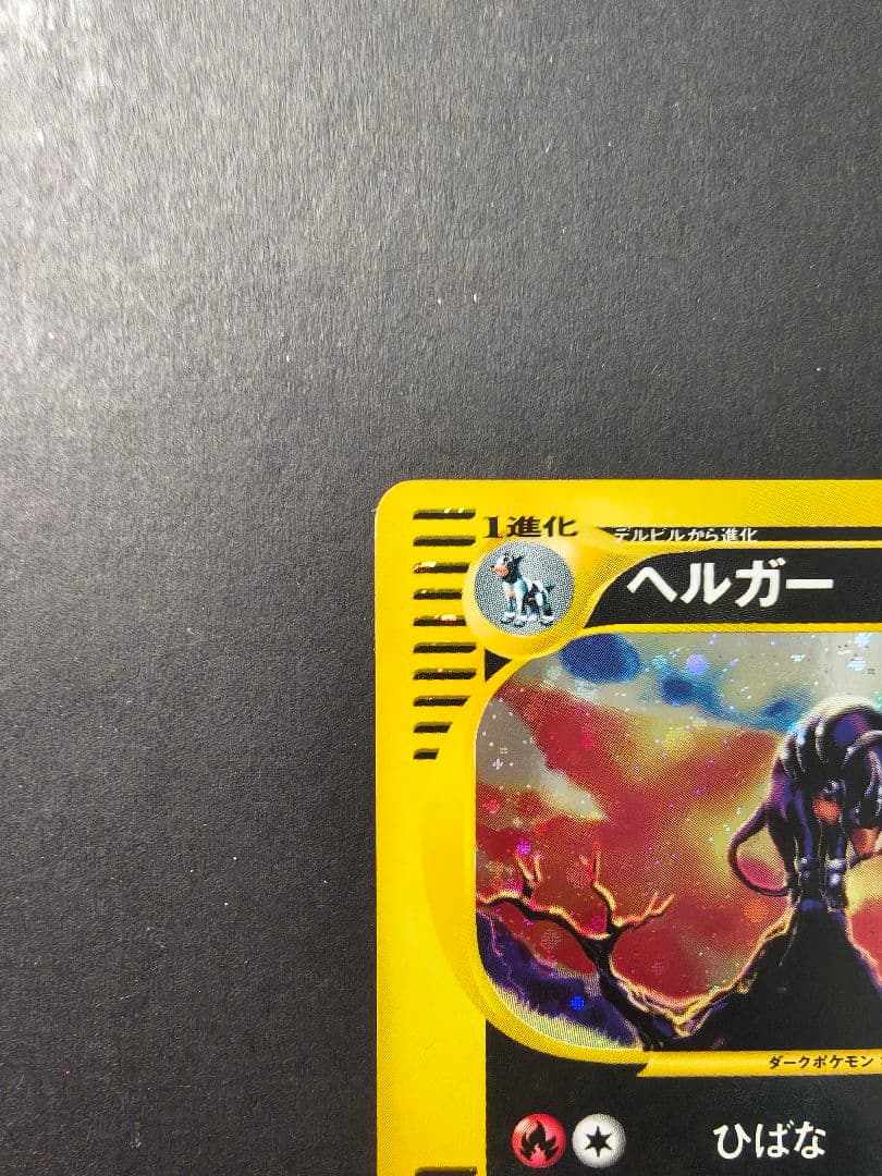 ポケモンカードe ヘルガー 071/092 キラ
