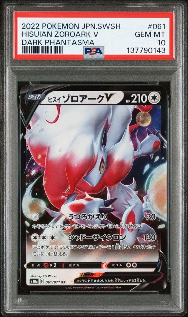 【PSA10 連番】ヒスイゾロアークV ヒスイゾロアークVSTAR RR SAR