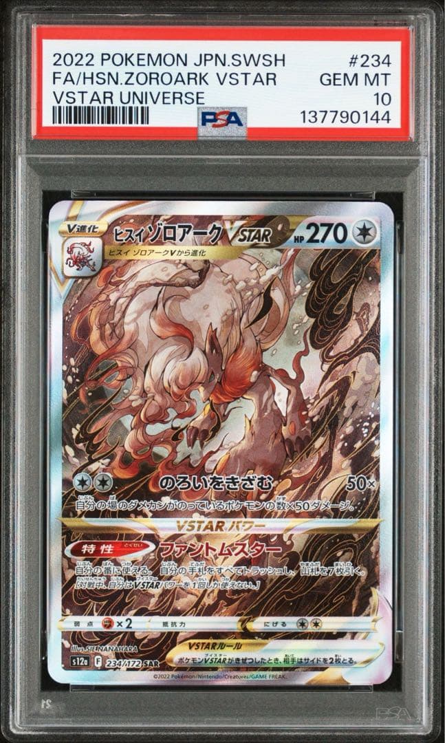 【PSA10 連番】ヒスイゾロアークV ヒスイゾロアークVSTAR RR SAR
