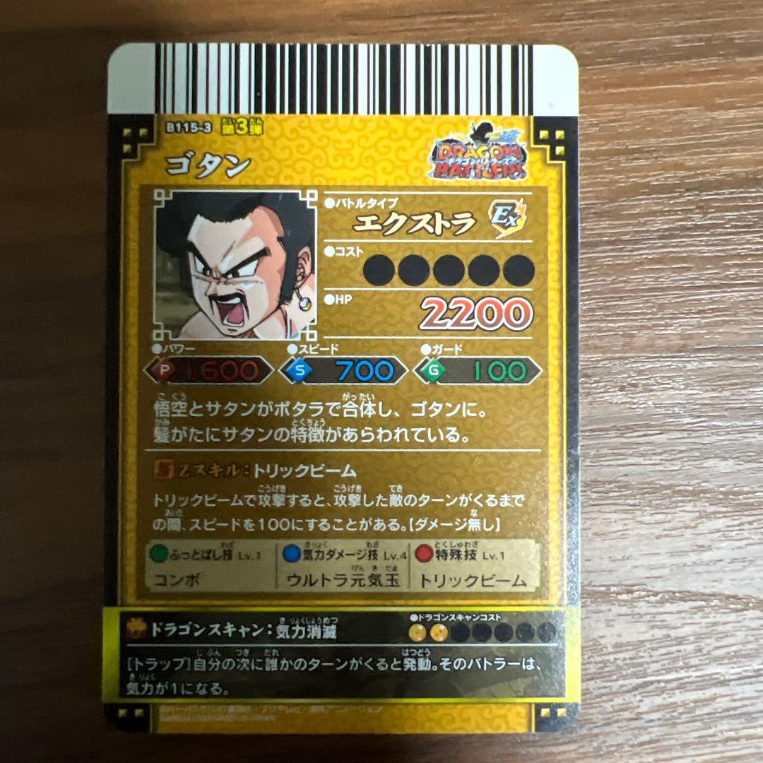 ドラゴンボール2009年 ドラゴンバトラーズゴタン 4月5日まで