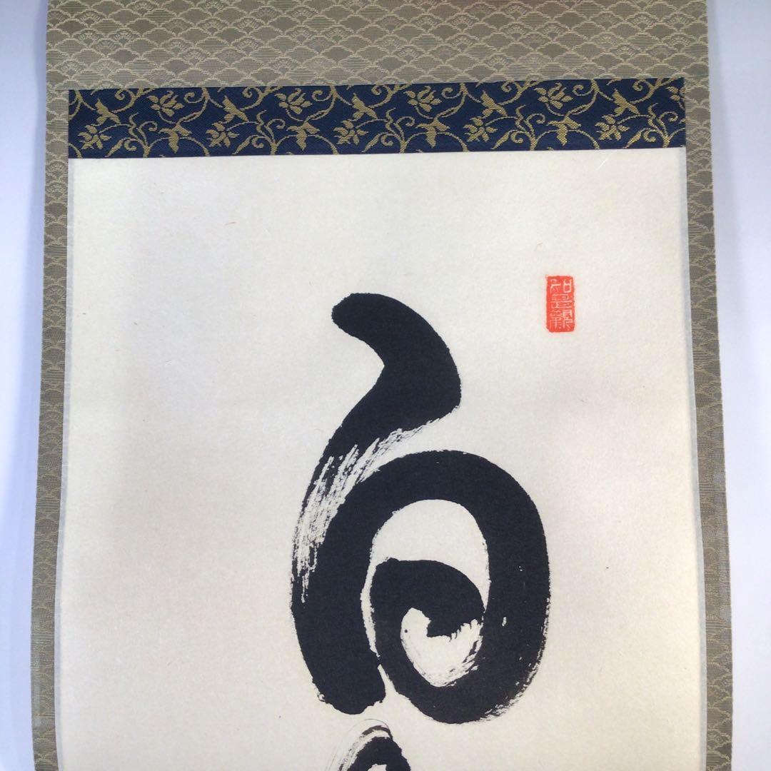 Ｆ７７２　掛軸　大徳寺　平兮伯道　『白鶴舞老松』　共箱　『真作』　肉筆　一行書