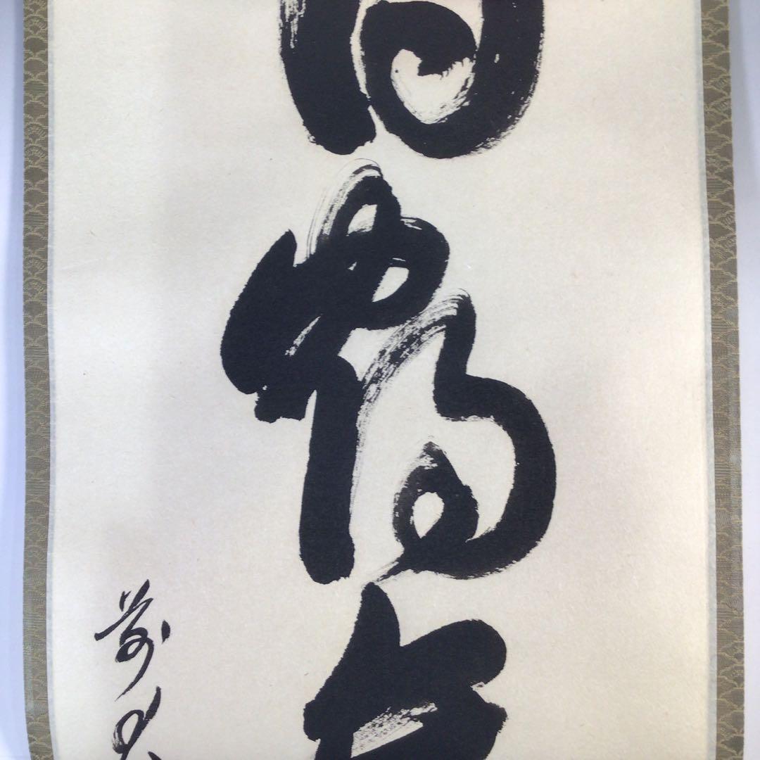 Ｆ７７２　掛軸　大徳寺　平兮伯道　『白鶴舞老松』　共箱　『真作』　肉筆　一行書