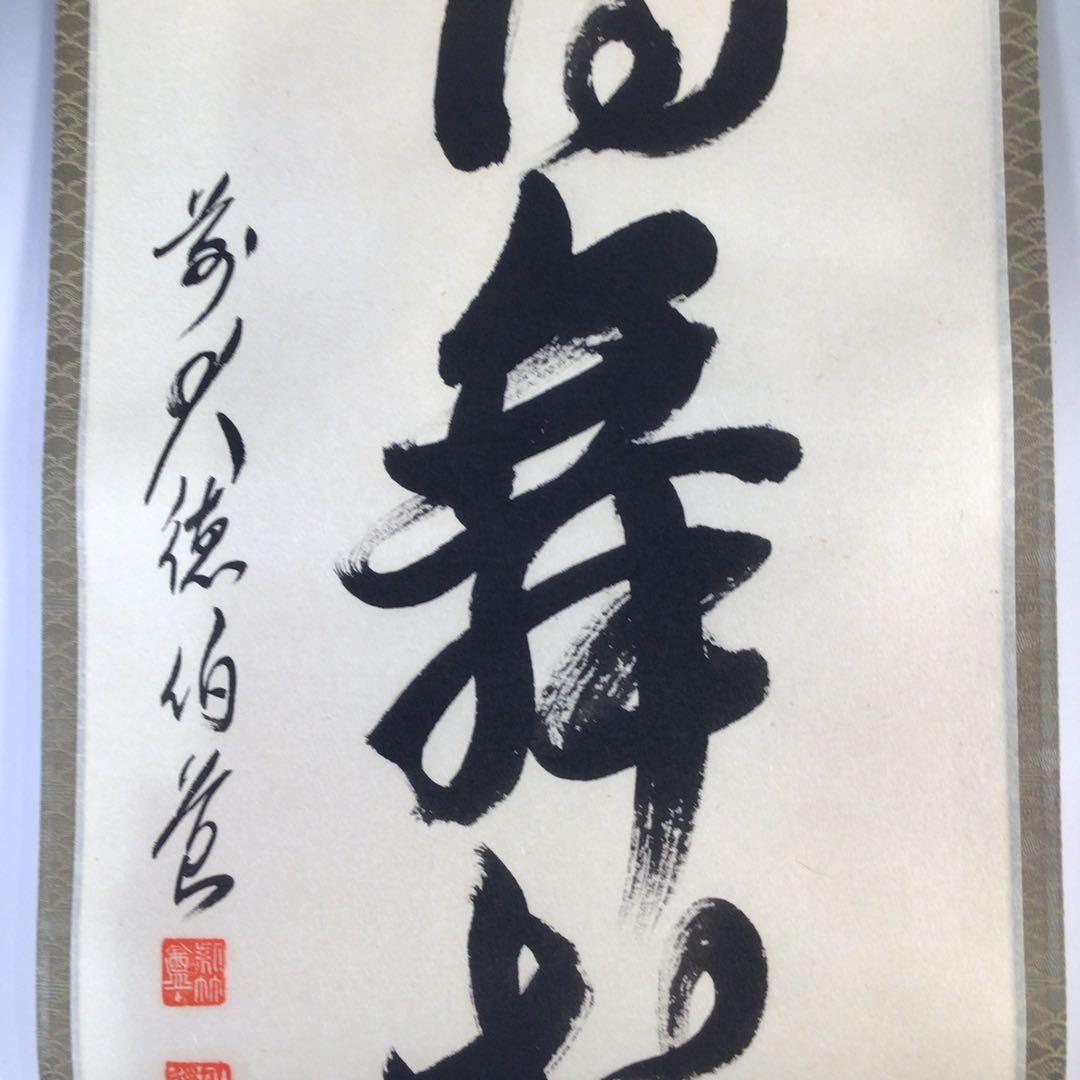 Ｆ７７２　掛軸　大徳寺　平兮伯道　『白鶴舞老松』　共箱　『真作』　肉筆　一行書