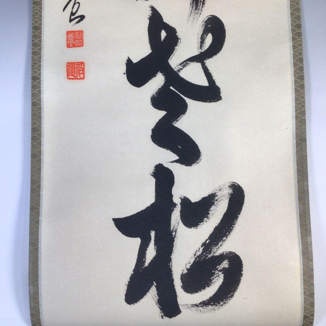 Ｆ７７２　掛軸　大徳寺　平兮伯道　『白鶴舞老松』　共箱　『真作』　肉筆　一行書
