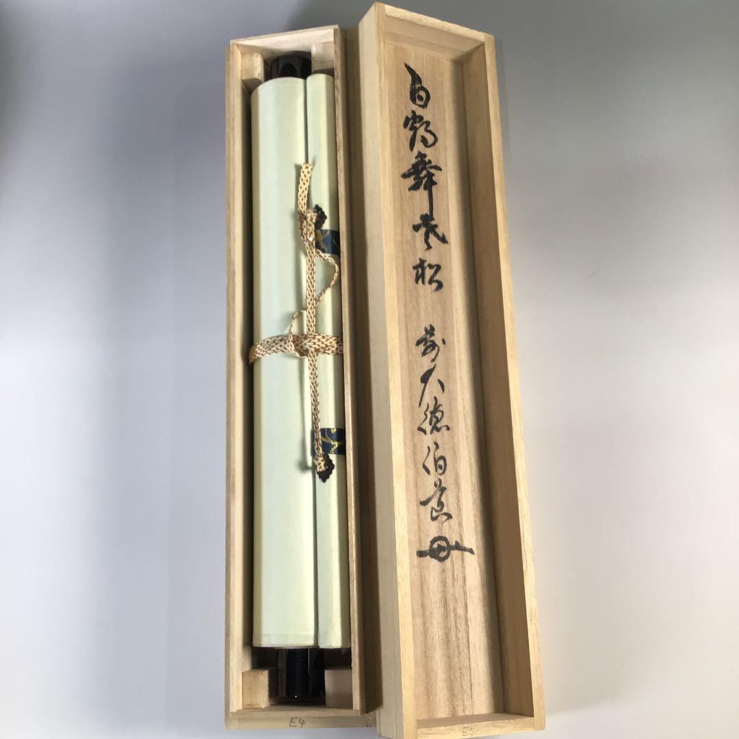 Ｆ７７２　掛軸　大徳寺　平兮伯道　『白鶴舞老松』　共箱　『真作』　肉筆　一行書