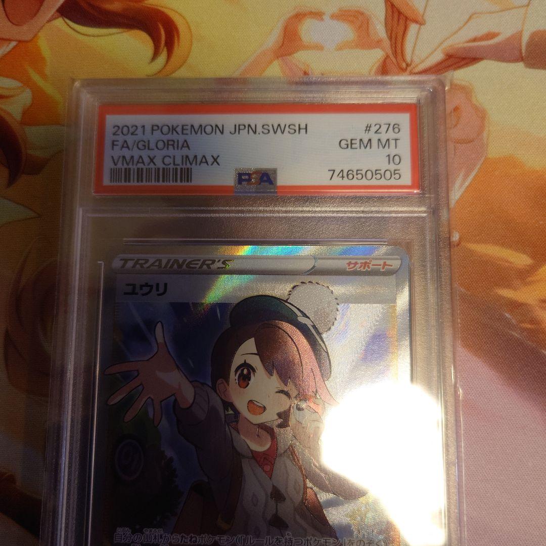 ユウリ　PSA10　SR