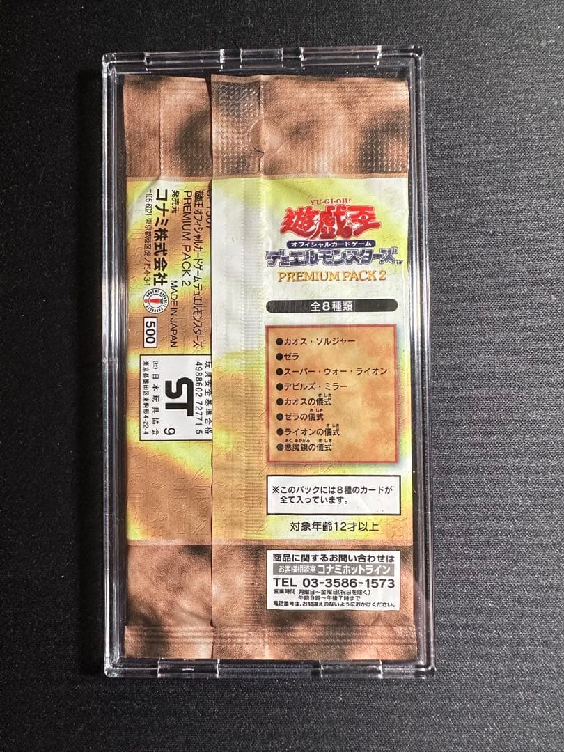 未開封 遊戯王 プレミアムパック2