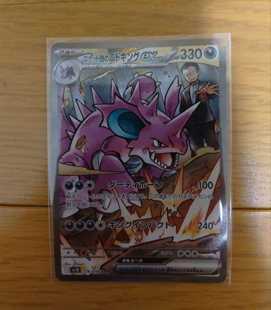 ロケット団のニドキングex sar ロケット団の栄光　ポケモンカード