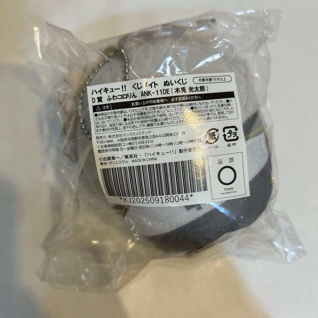 ハイキュー　くじメイト ぬいくじ　D賞 ふわコロりん　 木兎光太郎