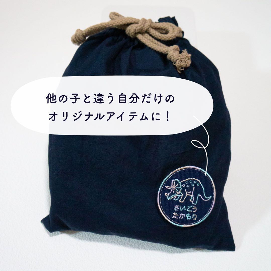 【27】自分だけの！お名前恐竜ワッペン(ラインシリーズ)ネイビー