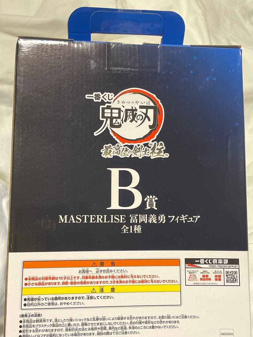 鬼滅の刃 一番くじ 最高位の剣士柱 B賞 MASTERLISE 冨岡義勇