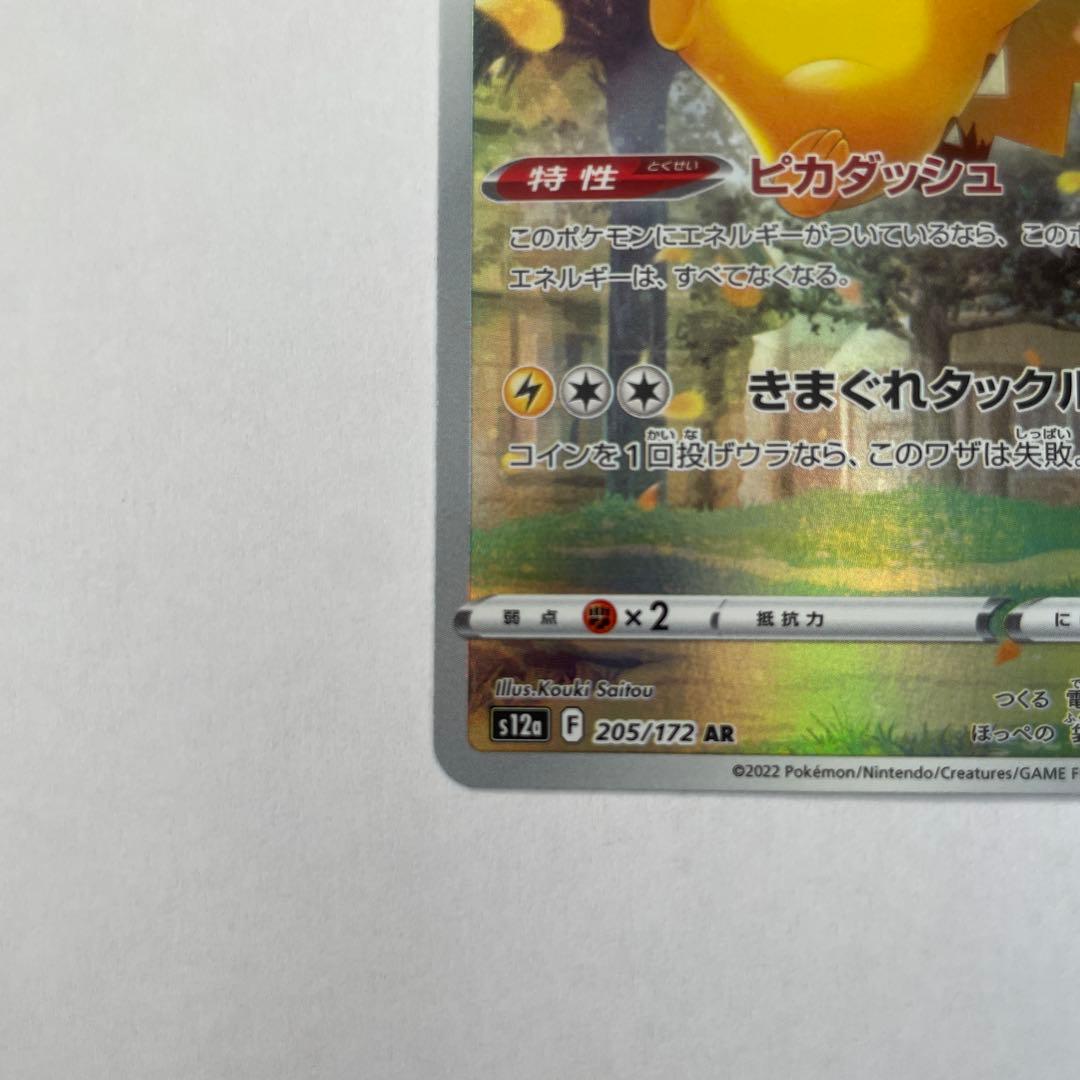 ポケモンカード　ピカチュウ AR S12a VSTARユニバース 205/172