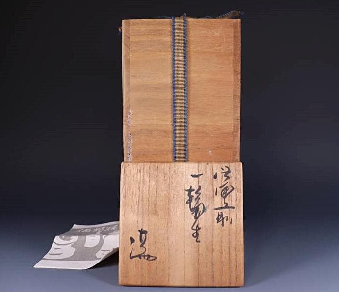 県重要無形文化財　伊勢崎満　一輪生花入 M269