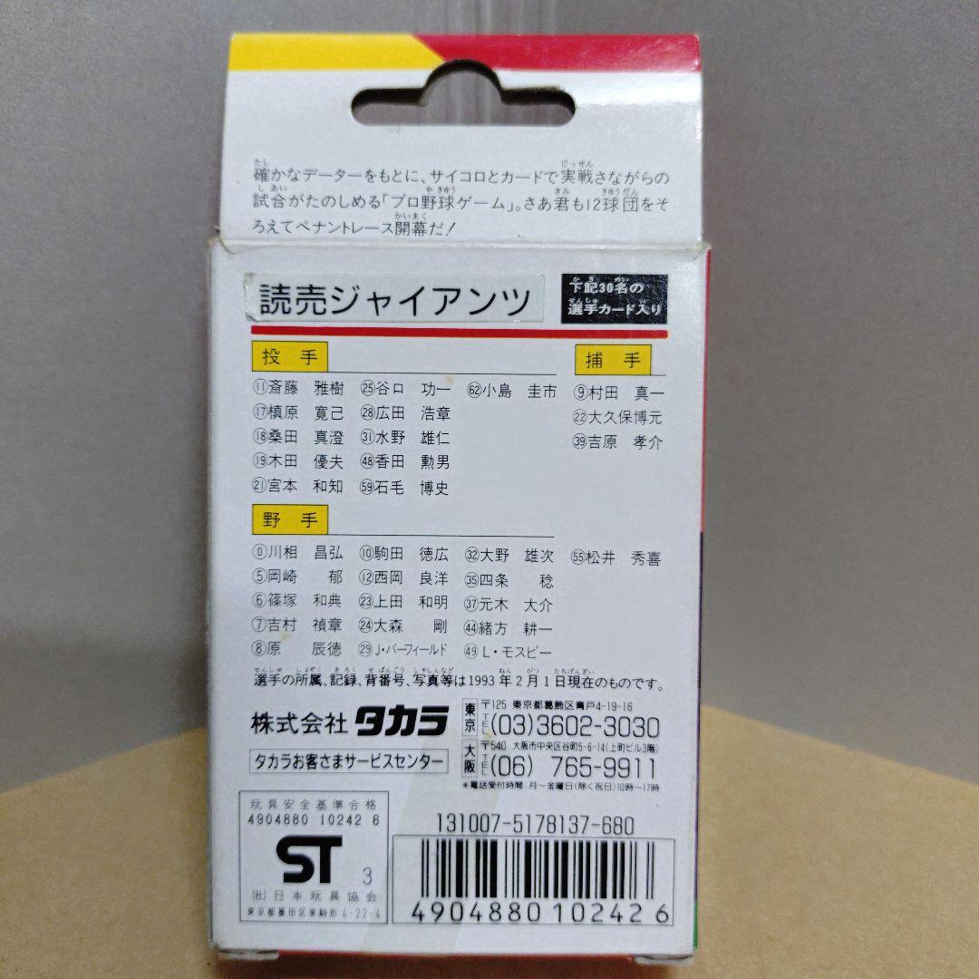 タカラ プロ野球ゲーム 93年版 読売ジャイアンツ 未開封 松井ルーキー