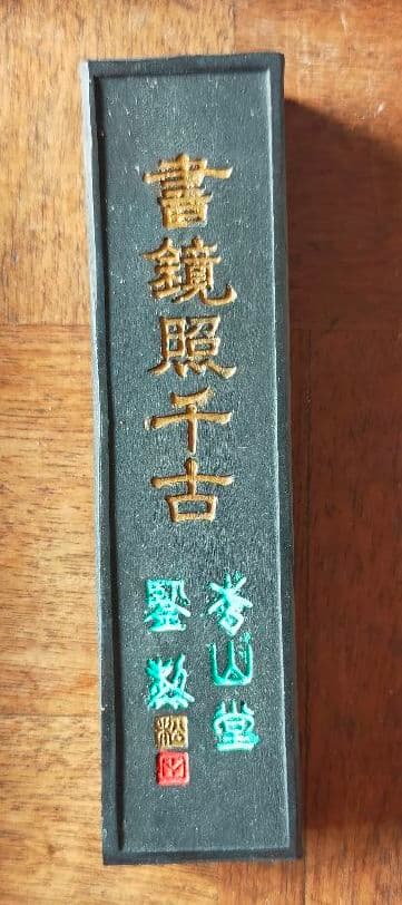 ★　かなりレアな古墨　五百斤油 松山堂鑑製 特選 書鏡照千古　新品未使用