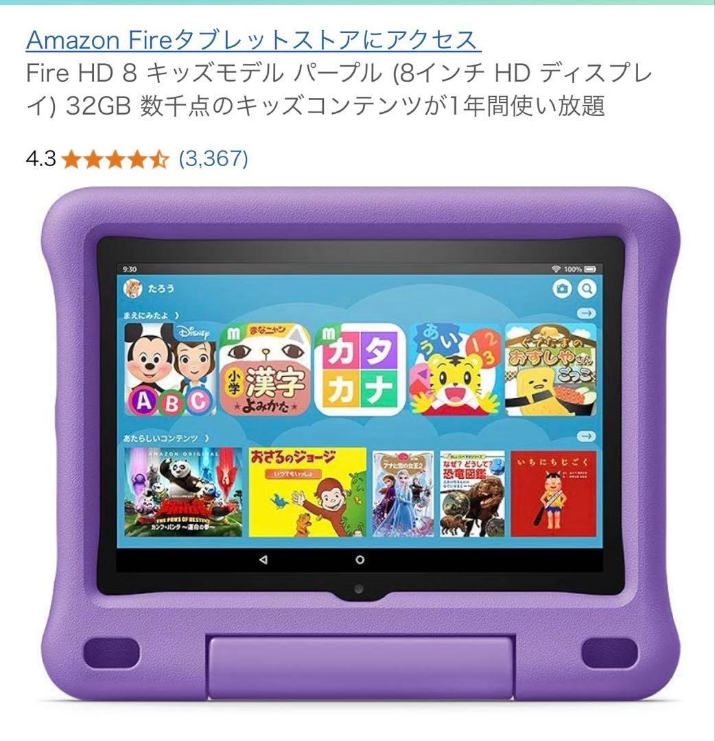 Amazon fire8 キッズモデル　美品
