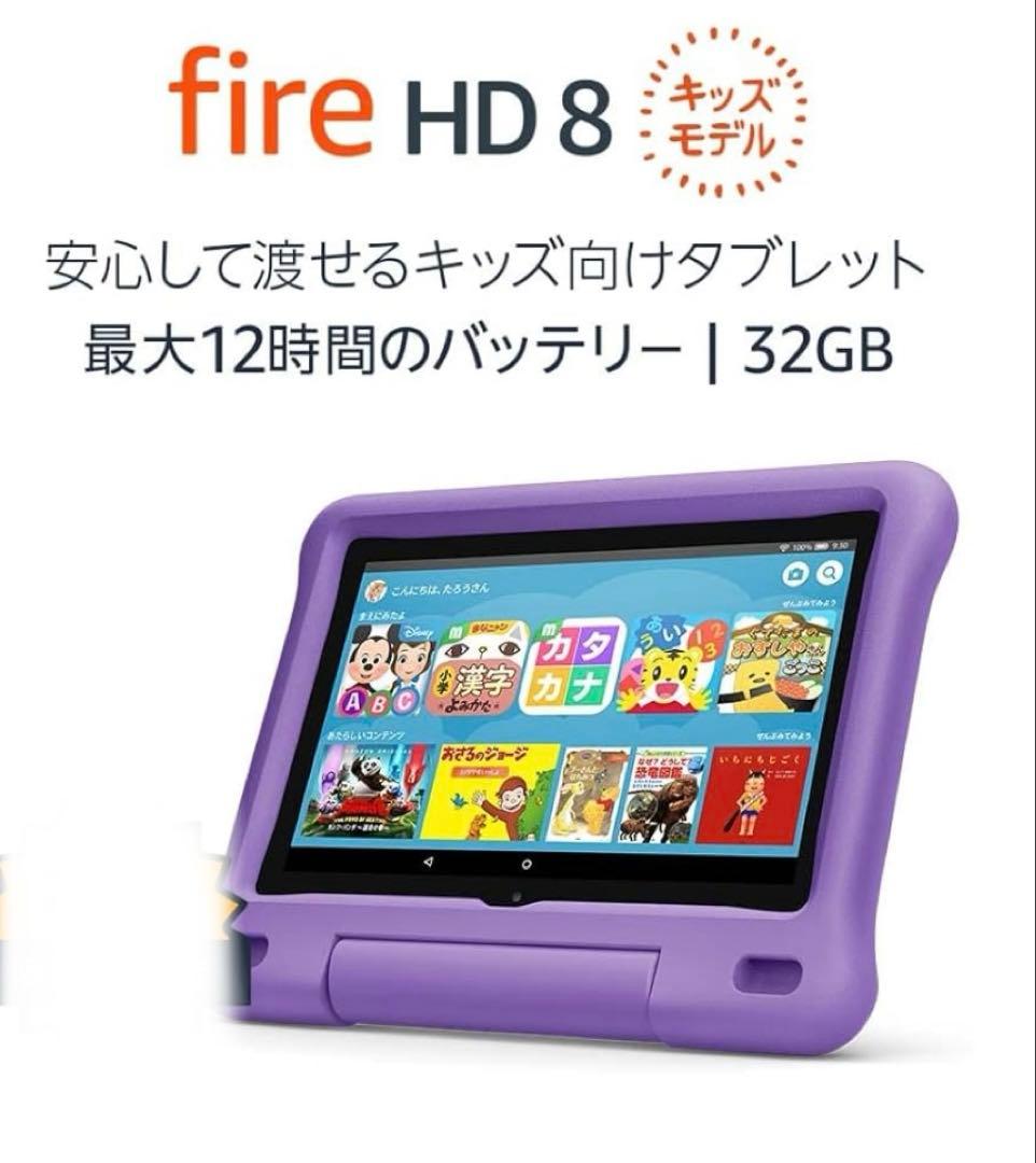 Amazon fire8 キッズモデル　美品