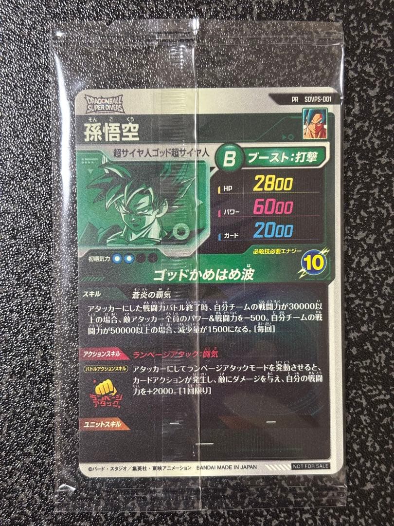 ドラゴンボールスーパーダイバーズ PR SDVPS-001 孫悟空