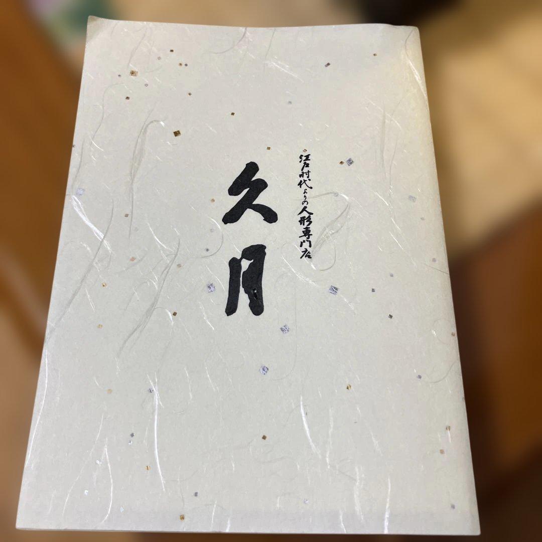 まこちゃん　久月　雛人形　ひな人形　①