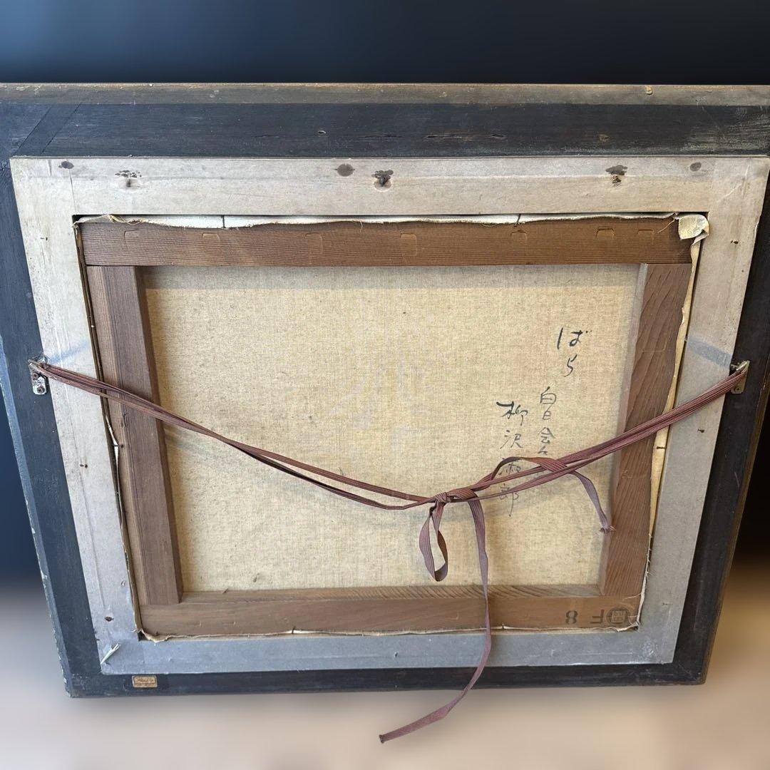 ばら　柳沢淑郎　油絵