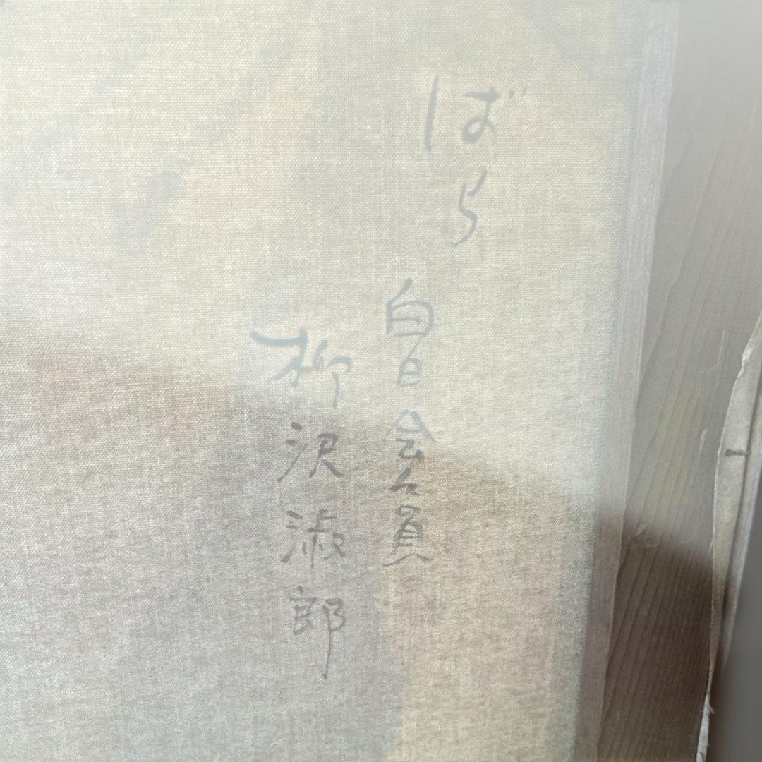 ばら　柳沢淑郎　油絵