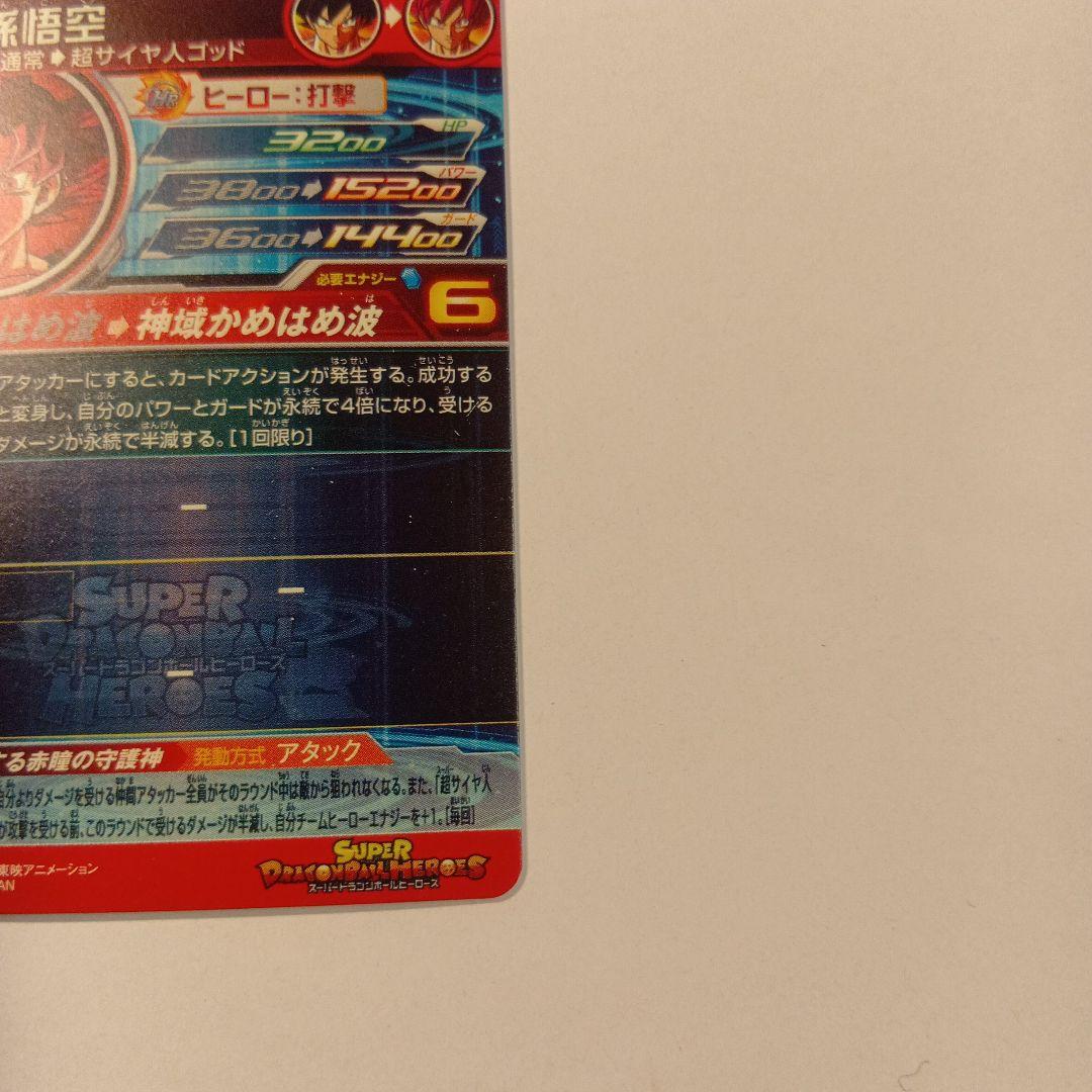 【希少】ugm10-sec 孫悟空　スーパーサイヤ人ゴッド