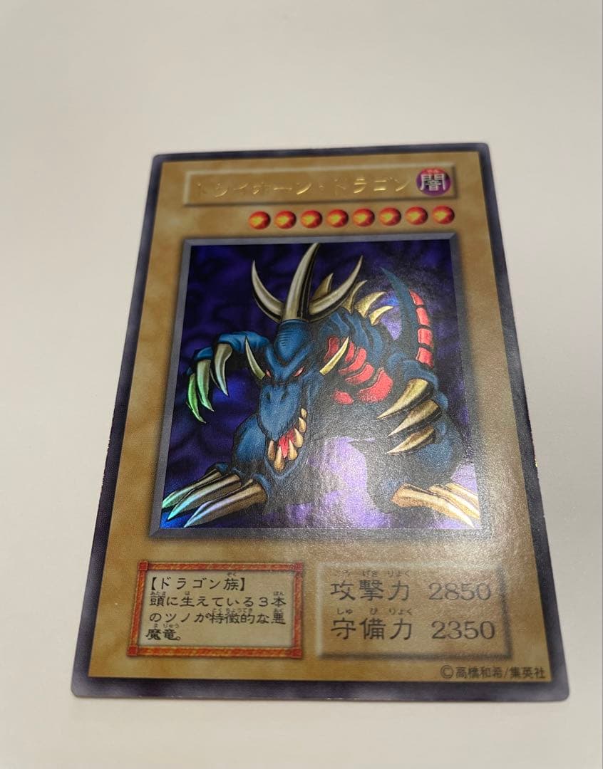 遊戯王　【トライホーン・ドラゴン】 初期