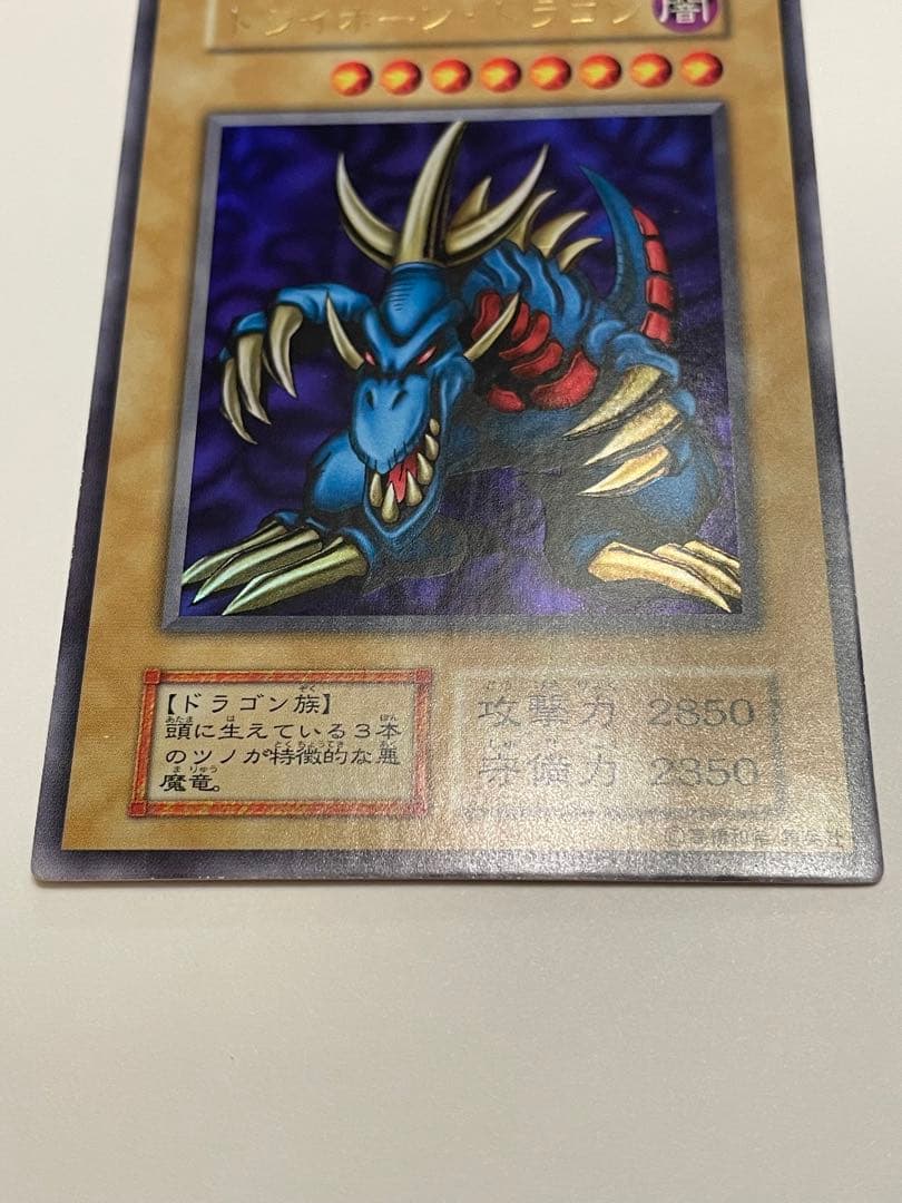 遊戯王　【トライホーン・ドラゴン】 初期