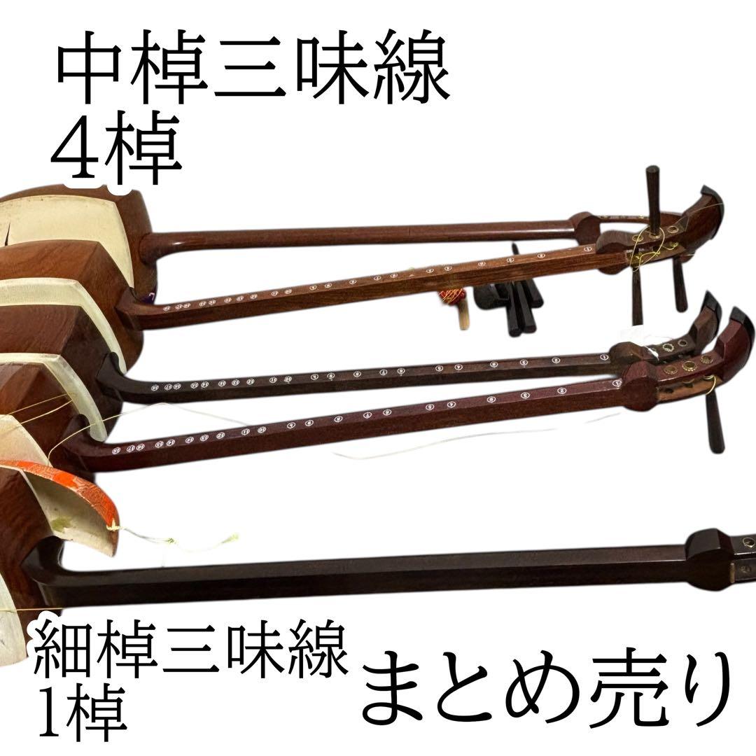 三味線 中棹　細棹　5本セット まとめ売り 破れあり 修理用 素材 部品取り