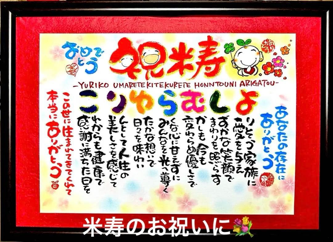 名前入り お祝い記念品 書き下ろし｜還暦・古希・喜寿・誕生日・記念日ギフト