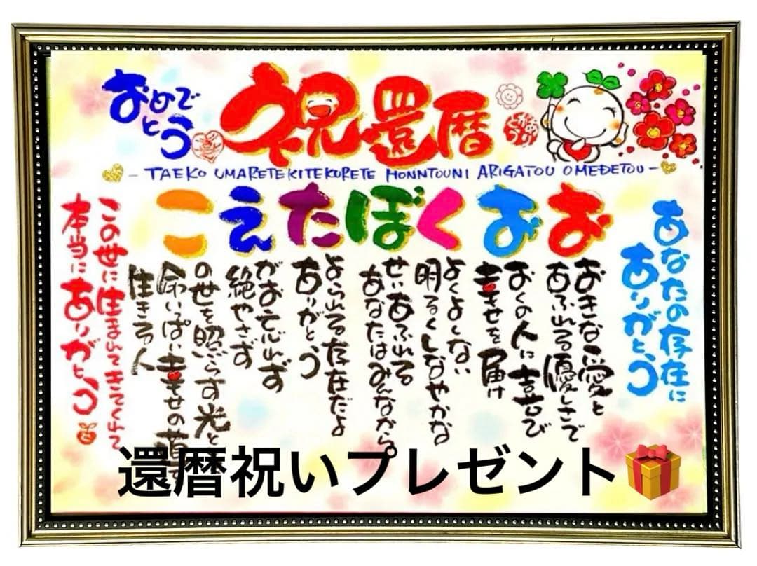 名前入り お祝い記念品 書き下ろし｜還暦・古希・喜寿・誕生日・記念日ギフト