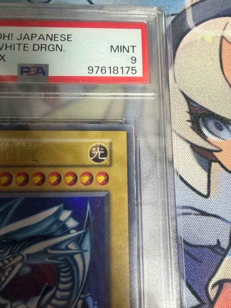 青眼の白竜　ウルトラレア　初期　PSA9