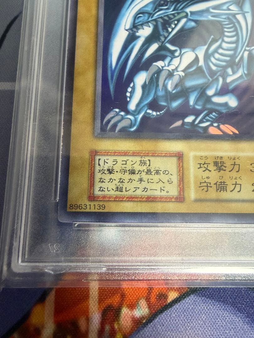 青眼の白竜　ウルトラレア　初期　PSA9