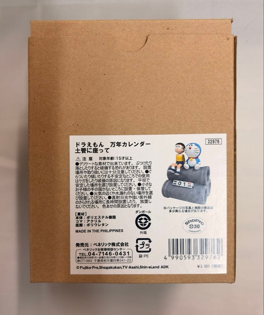 6025 ドラえもん　万年カレンダー　土管に座って　のび太　ドラえもん